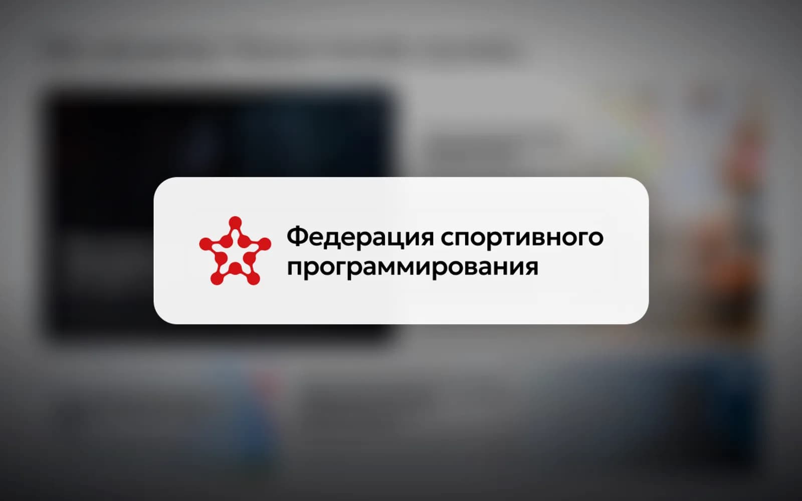 ФСП Москвы — Главная страница федерации