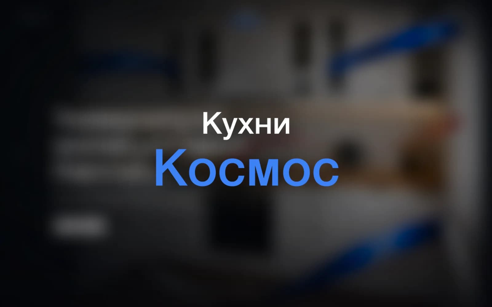 Kuhni Cosmos — Главная страница магазина