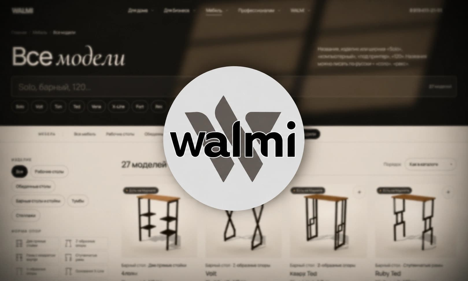 WALMI — сайт бренда — каталог мебели walmi