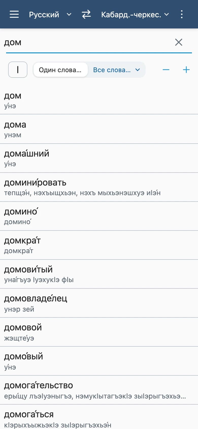 Офлайн-переводчик: поиск слова с переводами и словоформами