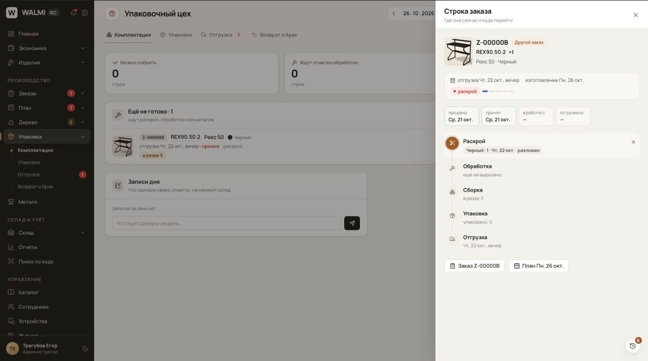Производственные задания и комплектация в WALMI OS